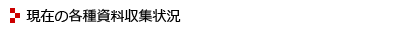 資料収集状況