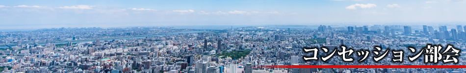 コンセッション部会トップイメージ