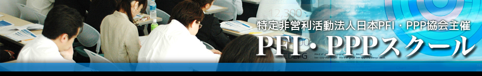 日本PFI・PPP協会PFI・PPPスクール