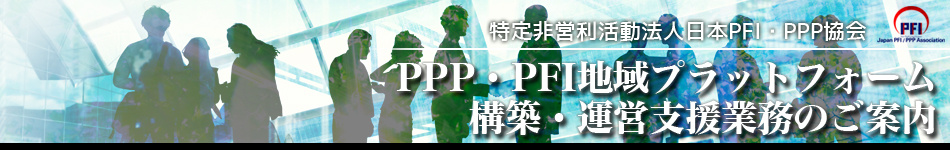 PPP・PFI地域プラットフォーム構築・運営支援業務のご案内